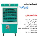 کولر آبی پرتابل سلولزی 28000 وان لایف مدل AC-2800 - Image 9