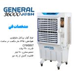 کولر آبی سلولزی جنرال مدل 36000 - Image 8