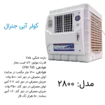 کولر آبی 2800 جنرال مدل کاور دار شبکه پلاستیکی - Image 9