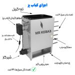 کباب پز دو طرفه مستر کباب مدل جوجه گردان با گریل مدل سینی دار - Image 7