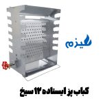 کباب پز هیزم و معروفی مدل ایستاده دو طرفه 12 سیخ - Image 9