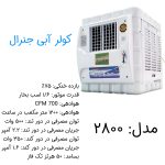 کولر آبی 2800 جنرال مدل موتور موتوژن با پایه - Image 4