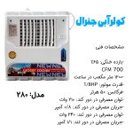 کولر آبی 2800 جنرال و توربو مدل 280 کاور دار با پایه - Image 14