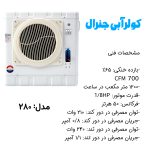 کولر آبی 2800 جنرال و توربو مدل 280 کاور گرد با پایه - Image 7