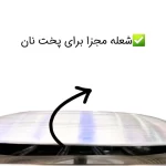 تنور گازی هیزم مدل سه شعله ساج دار درب پنجره ای - Image 4