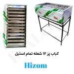 کباب پز هیزم 12 شعله پایه‌دار با بدنه استیل