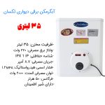 آبگرمکن برقی دیواری 35 لیتری تکسان - Image 7