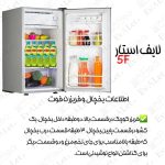 یخچال فریزر هتلی ۵ فوت لایف استار - Image 5