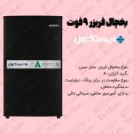 یخچال فریزر 9 فوت ایستکول مدل هتلی 2919 - Image 4