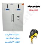 یخچال و فریزر 40 فوت دوقلو جنرال مدل R20 - Image 4