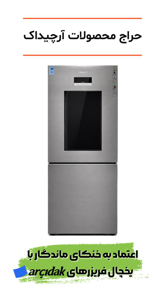 یخچال فریزرهای آرچیداک