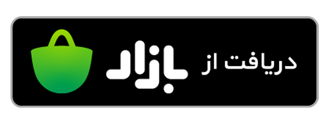 دریافت از کافه بازار