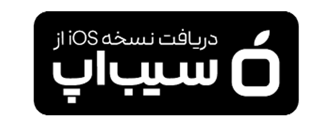 دریافت از سیب اپ