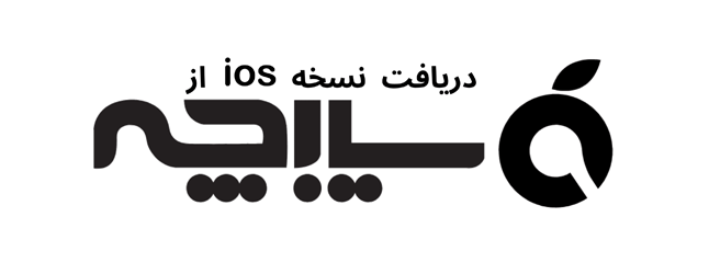 دریافت از سیبچه