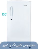یخچال فریزر 9 فوت ایستکول مدل DC