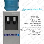 آبسردکن ایستاده ایستکول مدل TM-SG450 - Image 4